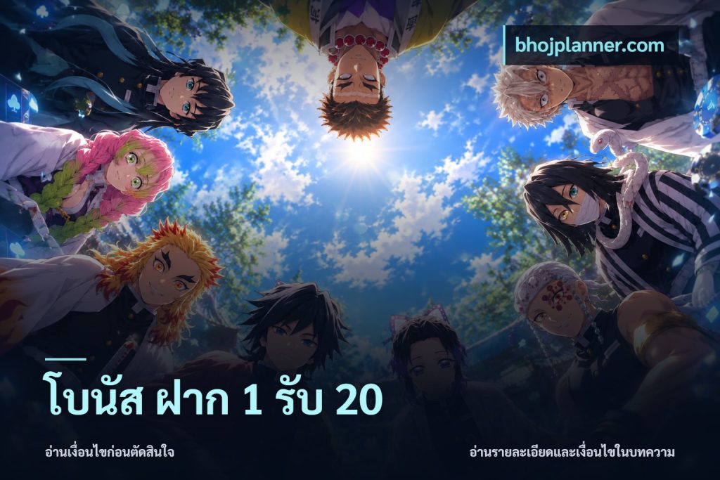 โบนัส ฝาก 1 รับ 20