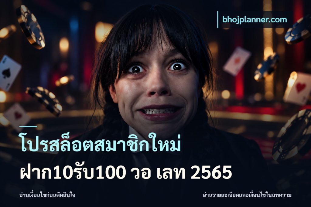 โปรสล็อตสมาชิกใหม่ ฝาก10รับ100 วอ เลท 2565
