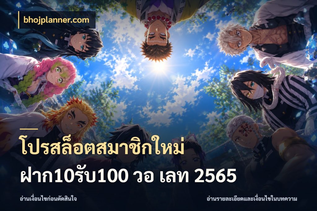 โปรสล็อตสมาชิกใหม่ ฝาก10รับ100 วอ เลท 2565 bhojplanner.com สายโบนัสเลือกจังหวะสนุกได้อย่างไร