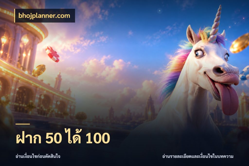 ฝาก 50 ได้ 100 รูปแบบโบนัสกับสิทธิ์ของสายเกม ในมุม bhojplanner.com