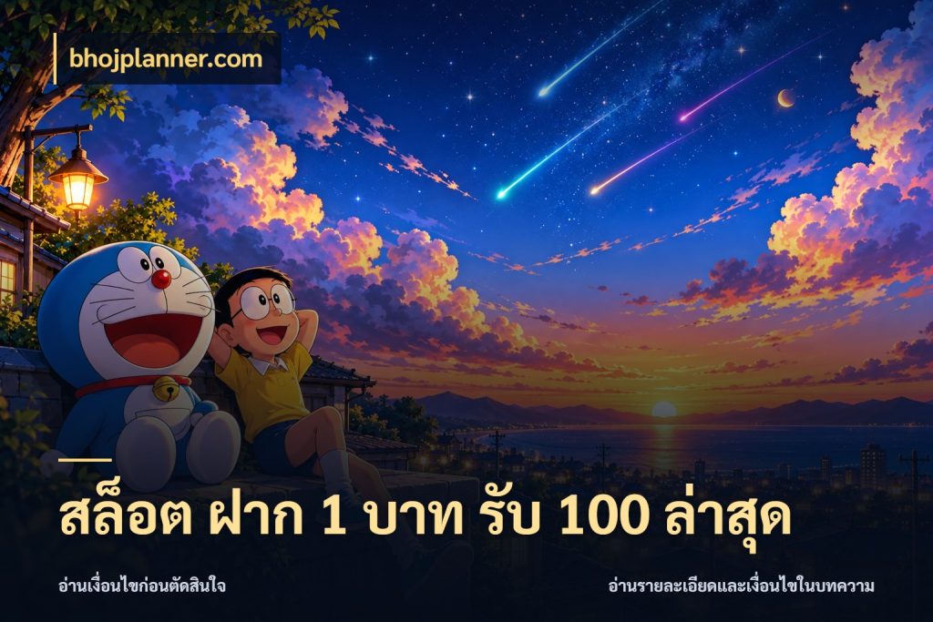 สล็อต ฝาก 1 บาท รับ 100 ล่าสุด bhojplanner.com เครดิตกับรูปแบบโปรที่ตรงใจ