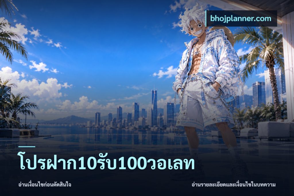 โปรฝาก10รับ100วอเลท