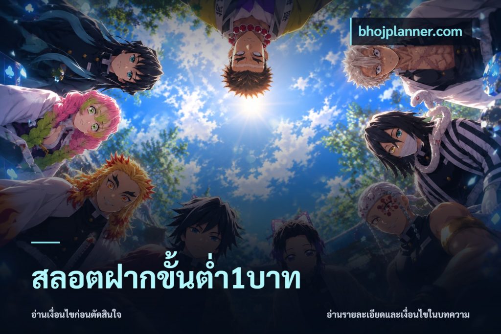สลอตฝากขั้นต่ำ1บาท