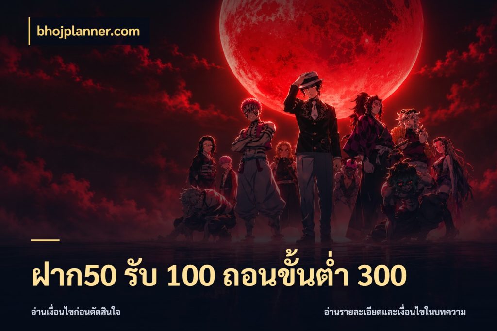 ฝาก50 รับ 100 ถอนขั้นต่ํา 300 เปิดมุมโปรให้เข้ากับเกมแนวโปรด ในมุม bhojplanner.com