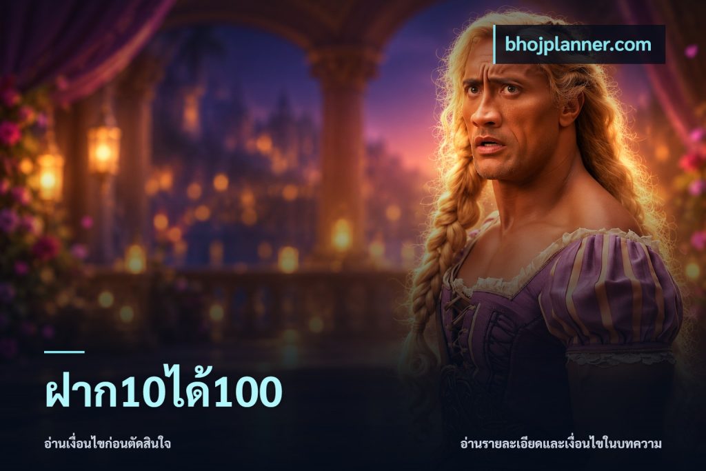 ฝาก10ได้100