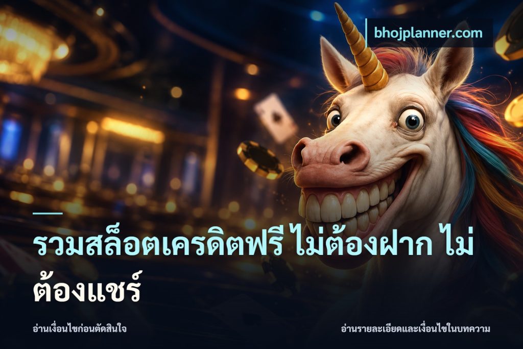 รวมสล็อตเครดิตฟรี ไม่ต้องฝาก ไม่ต้องแชร์