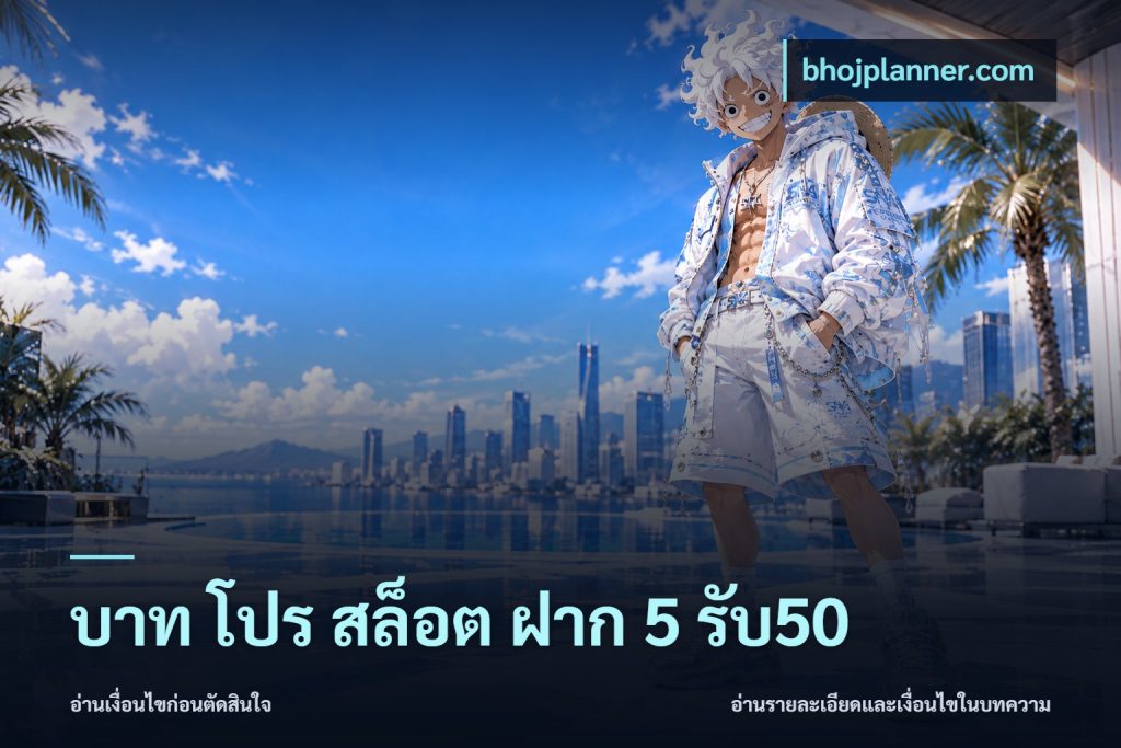 บาท โปร สล็อต ฝาก 5 รับ50
