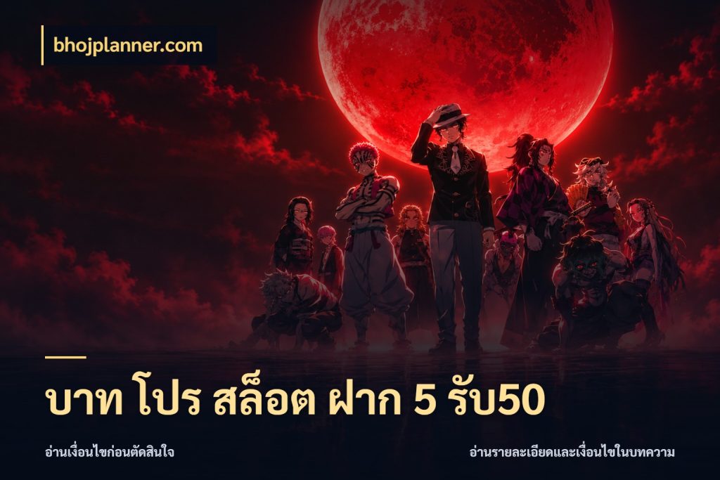 บาท โปร สล็อต ฝาก 5 รับ50 bhojplanner.com ยอดฝากและยอดรับในมุมของคนชอบลุ้น