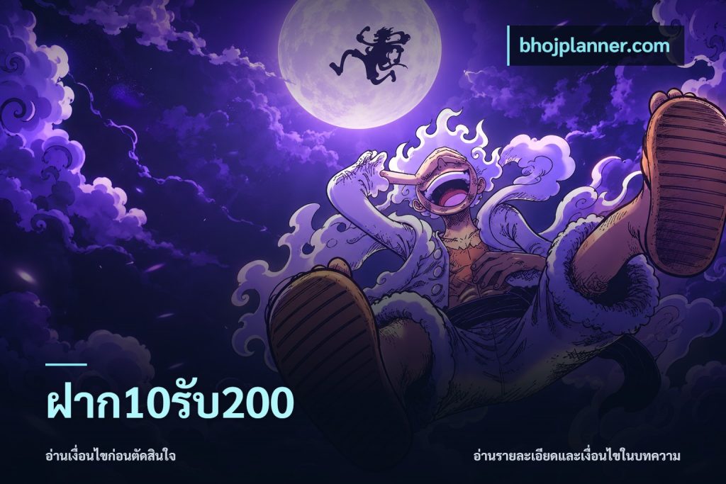 ฝาก10รับ200