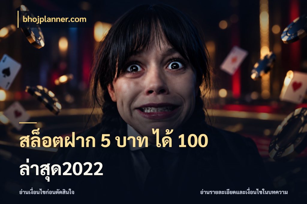 สล็อตฝาก 5 บาท ได้ 100 ล่าสุด2022 โปรกับเกมที่ชอบเลือกให้ตรงสไตล์ สไตล์ bhojplanner.com