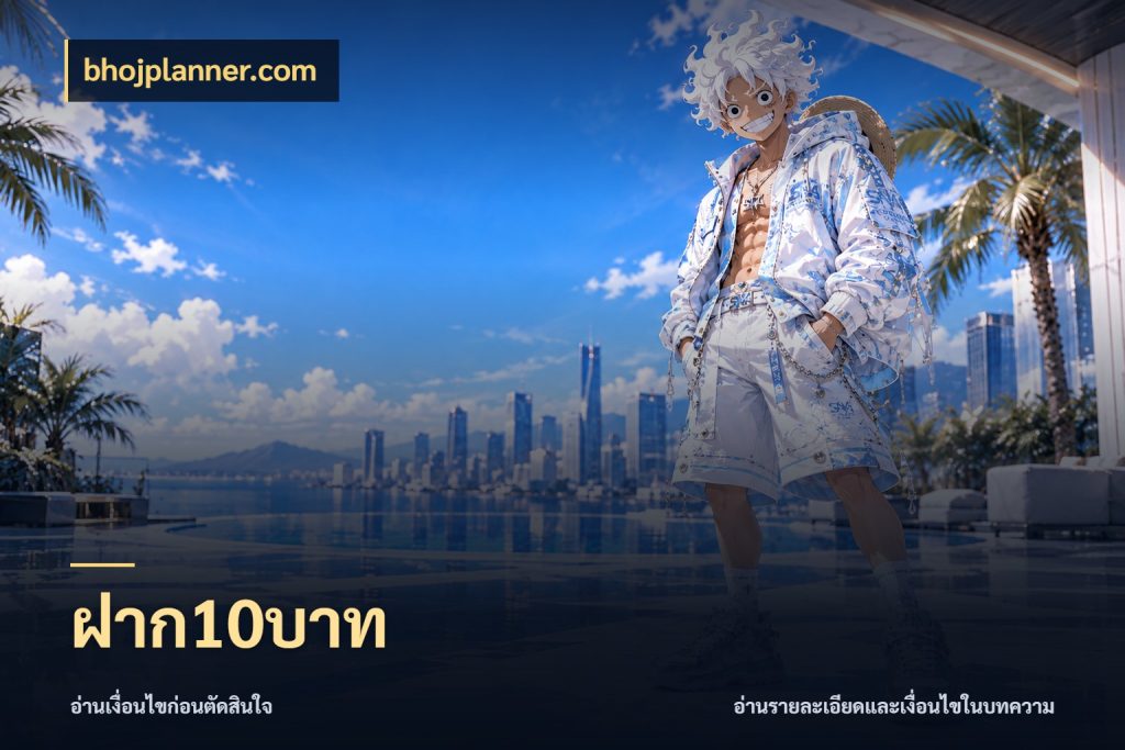 ฝาก10บาท มุมสนุกของคนที่กำหนดขอบเขตตัวเอง สไตล์ bhojplanner.com