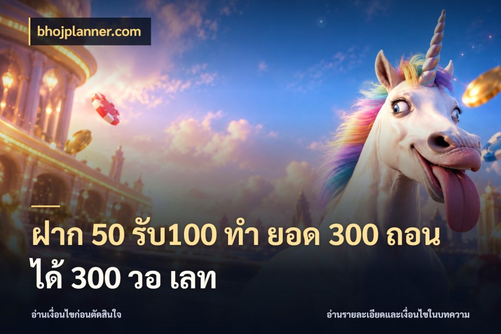 ฝาก 50 รับ100 ทํา ยอด 300 ถอนได้ 300 วอ เลท bhojplanner.com สีสันของโปรฝากและยอดรับ