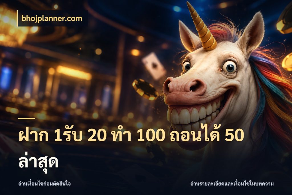 ฝาก 1รับ 20 ทำ 100 ถอนได้ 50 ล่าสุด สนุกกับตัวเลือกโปรในสไตล์ของคุณ สไตล์ bhojplanner.com