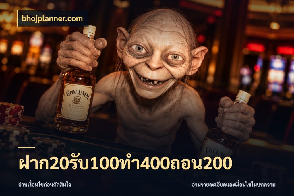 ฝาก20รับ100ทํา400ถอน200 จุดเด่นของเครดิตที่คนชอบเกมอยากรู้ ในมุม bhojplanner.com