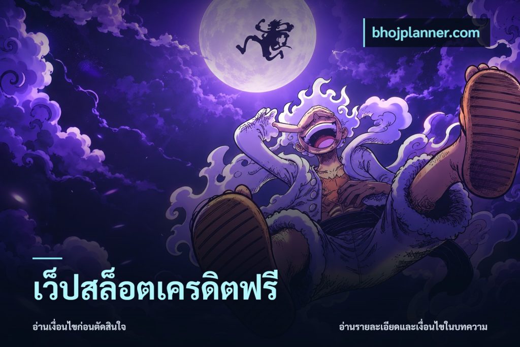 เว็ปสล็อตเครดิตฟรี