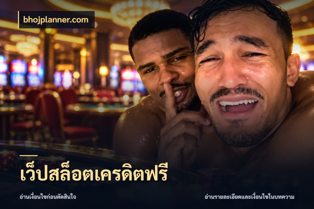 เว็ปสล็อตเครดิตฟรี bhojplanner.com สิทธิ์ที่สายโบนัสสนใจกับวิธีรับ