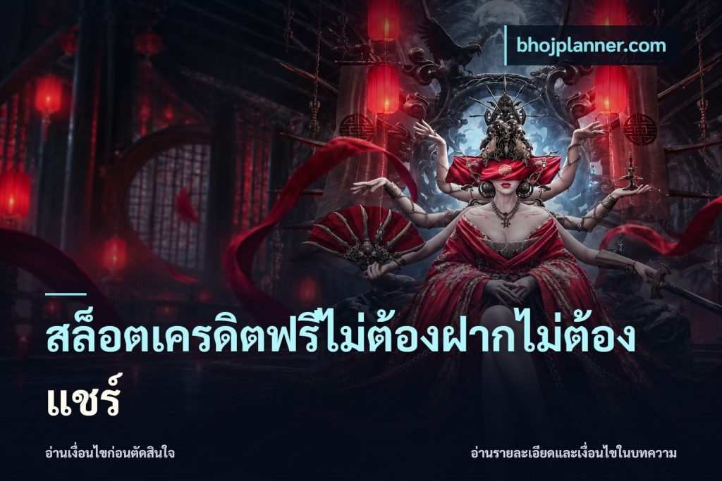 สล็อตเครดิตฟรีไม่ต้องฝากไม่ต้องแชร์