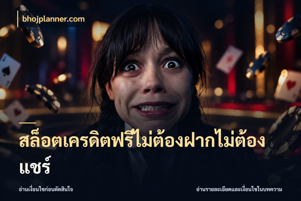สล็อตเครดิตฟรีไม่ต้องฝากไม่ต้องแชร์ bhojplanner.com เครดิตแต่ละรูปแบบมีมุมไหนให้ดู