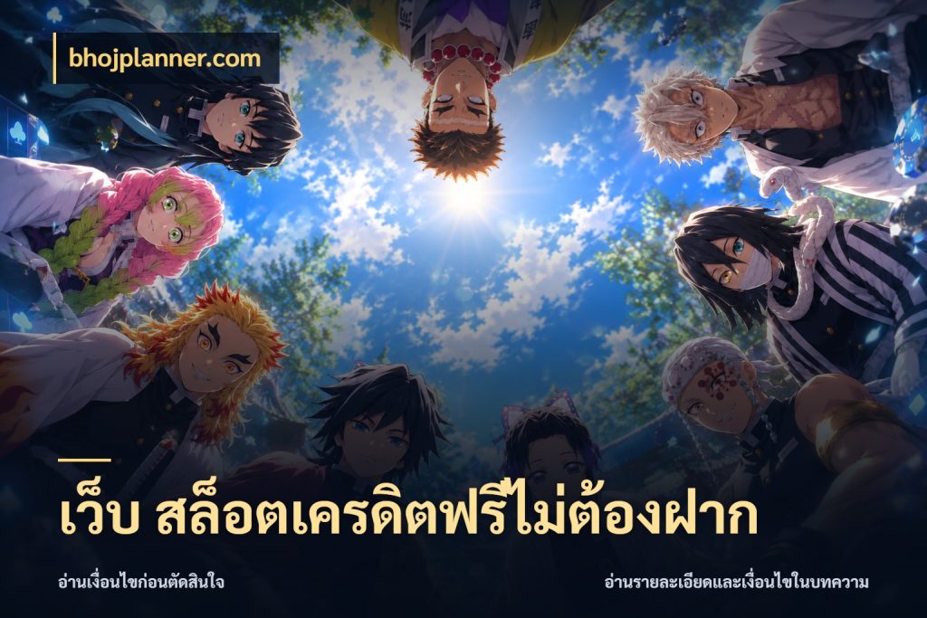 เว็บ สล็อตเครดิตฟรีไม่ต้องฝาก สีสันของเครดิตฟรีและเกมแนวที่ชอบ สไตล์ bhojplanner.com