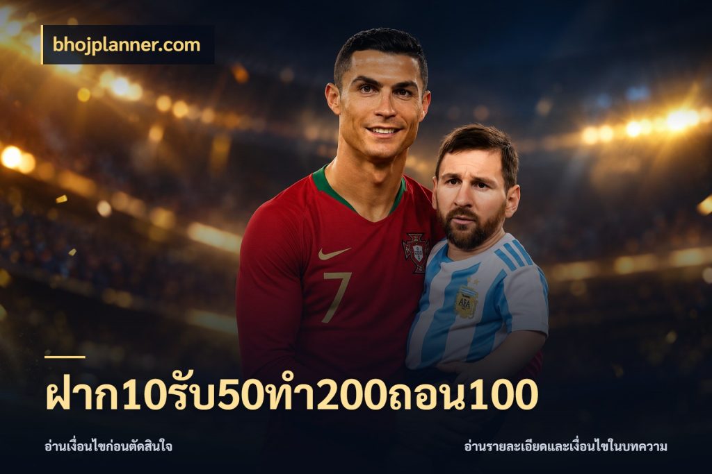 ฝาก10รับ50ทํา200ถอน100 จับคู่โบนัสกับสไตล์เกมที่ชอบ ในมุม bhojplanner.com
