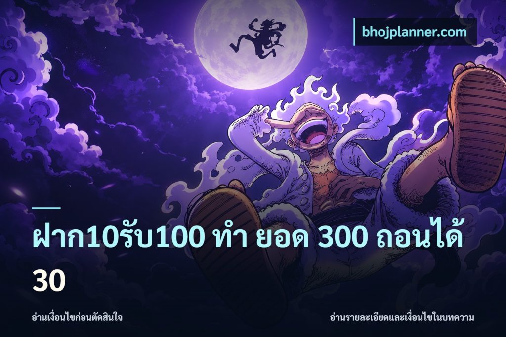 ฝาก10รับ100 ทํา ยอด 300 ถอนได้ 30