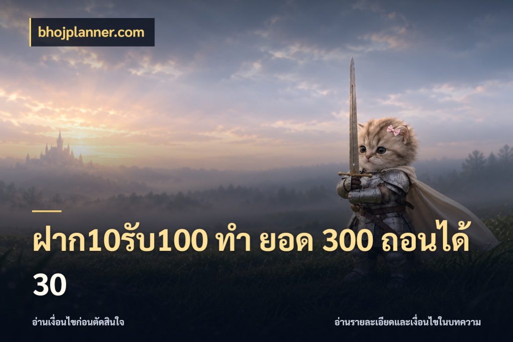 ฝาก10รับ100 ทํา ยอด 300 ถอนได้ 30 จุดเด่นของเครดิตที่คนชอบเกมอยากรู้ ในมุม bhojplanner.com