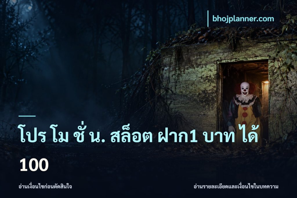โปร โม ชั่ น. สล็อต ฝาก1 บาท ได้ 100