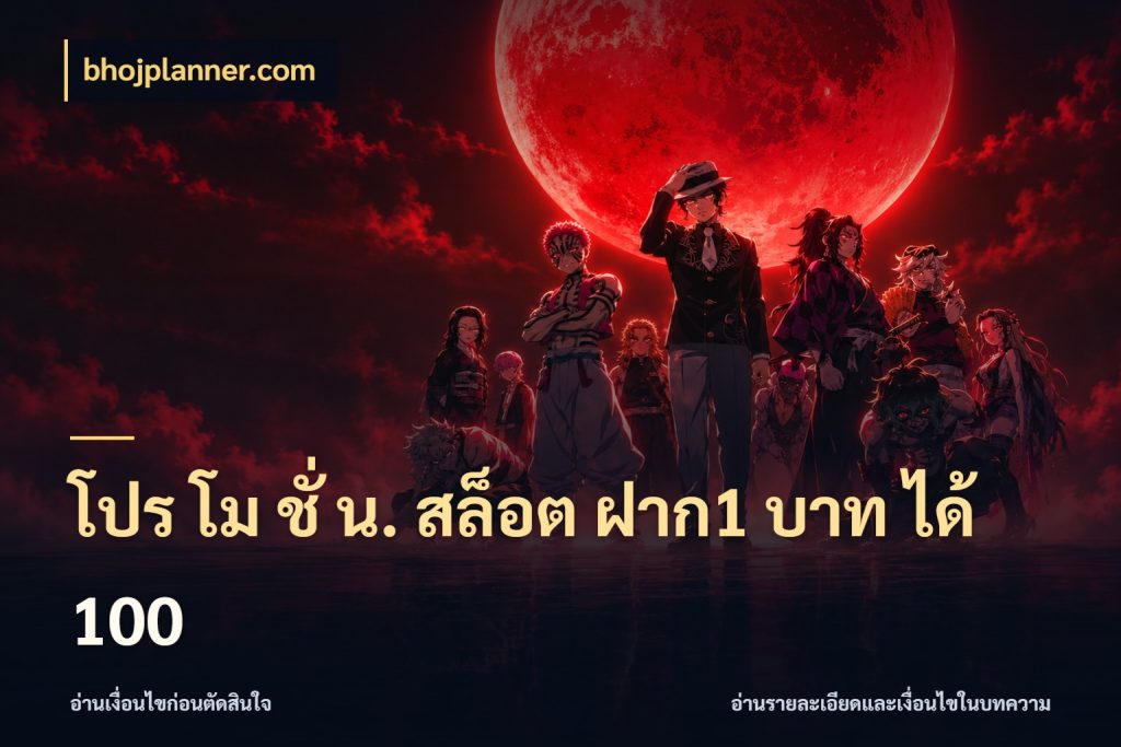 โปร โม ชั่ น. สล็อต ฝาก1 บาท ได้ 100 เปิดมุมโปรให้เข้ากับเกมแนวโปรด ในมุม bhojplanner.com