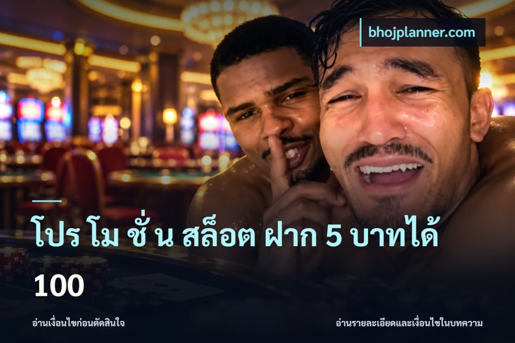 โปร โม ชั่ น สล็อต ฝาก 5 บาทได้ 100