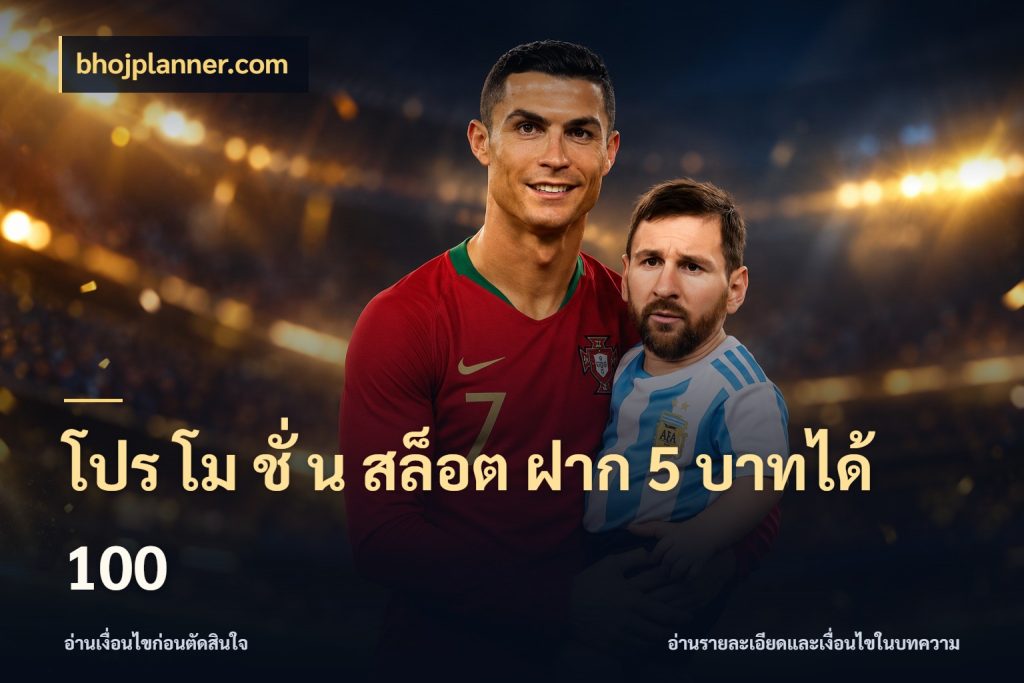 โปร โม ชั่ น สล็อต ฝาก 5 บาทได้ 100 สนุกกับตัวเลือกโปรในสไตล์ของคุณ สไตล์ bhojplanner.com
