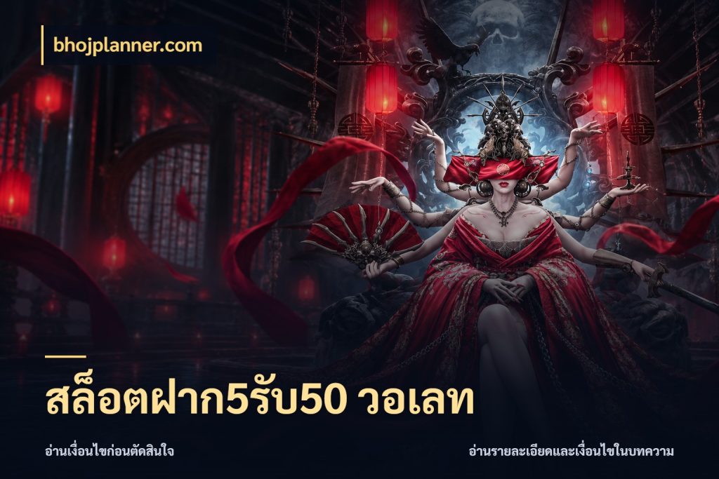 สล็อตฝาก5รับ50 วอเลท bhojplanner.com ยอดฝากและยอดรับในมุมของคนชอบลุ้น