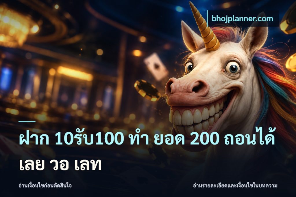 ฝาก 10รับ100 ทํา ยอด 200 ถอนได้เลย วอ เลท