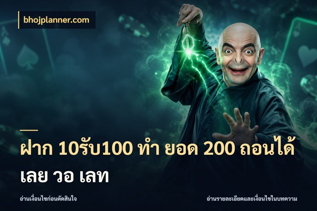 ฝาก 10รับ100 ทํา ยอด 200 ถอนได้เลย วอ เลท bhojplanner.com โปรยอดรับที่สายเกมสนใจ