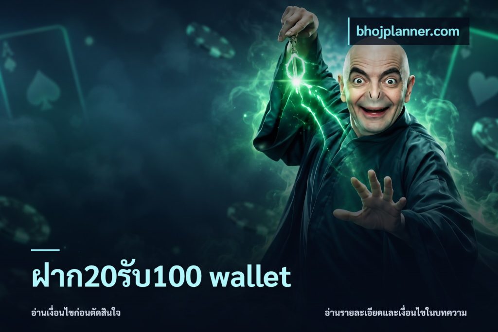ฝาก20รับ100 wallet