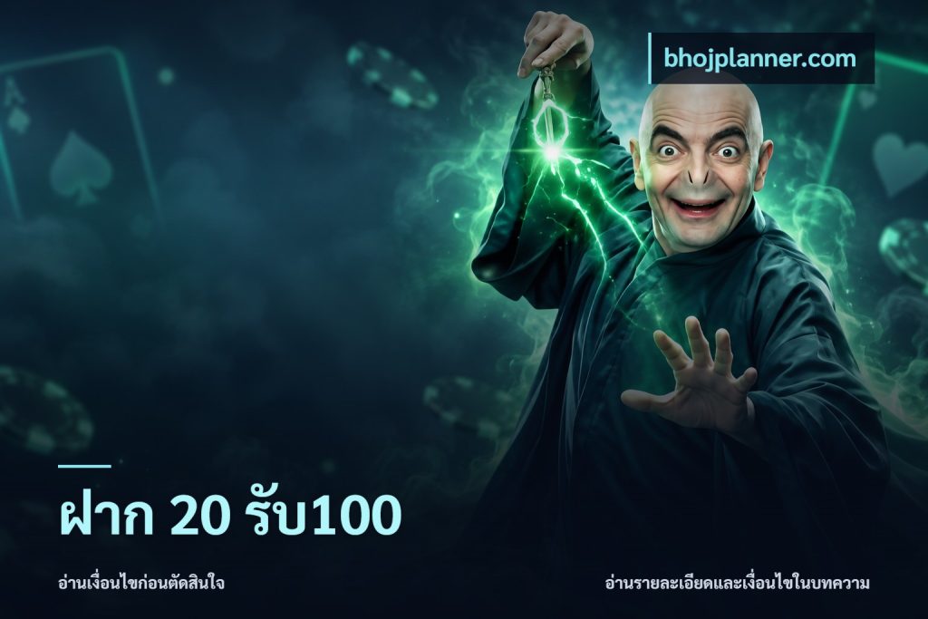ฝาก 20 รับ100