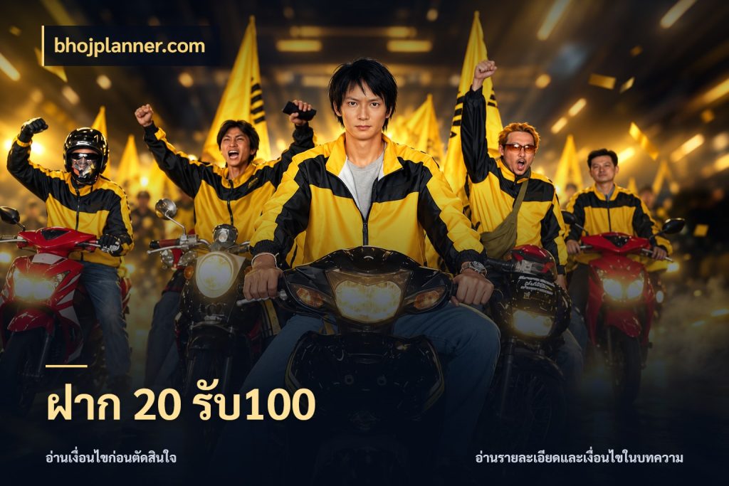 ฝาก 20 รับ100 โปรกับเกมที่ชอบเลือกให้ตรงสไตล์ กับ bhojplanner.com