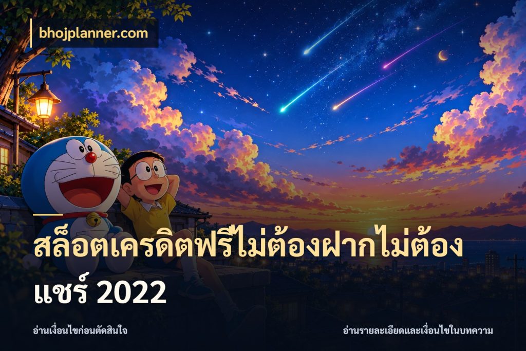 สล็อตเครดิตฟรีไม่ต้องฝากไม่ต้องแชร์ 2022 จากชื่อเครดิตฟรีสู่ความสนุกที่เข้าใจได้ ในมุม bhojplanner.com