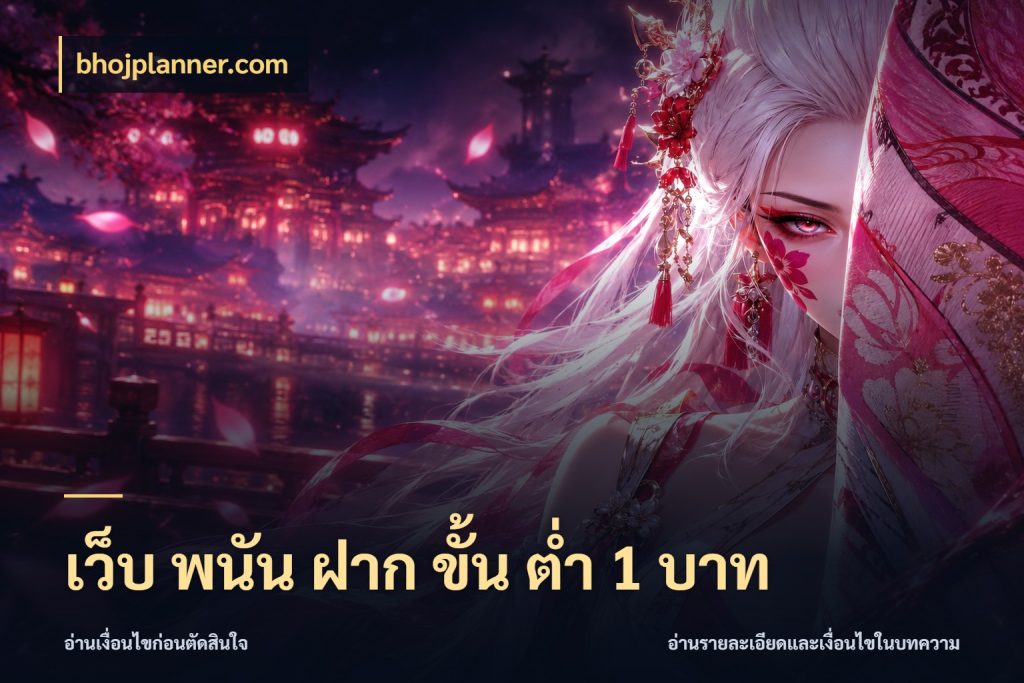 เว็บ พนัน ฝาก ขั้น ต่ำ 1 บาท เลือกสไตล์จากยอดและรูปแบบที่ตรงใจ กับ bhojplanner.com