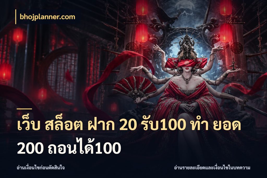 เว็บ สล็อต ฝาก 20 รับ100 ทํา ยอด 200 ถอนได้100 bhojplanner.com สนุกกับตัวเลือกโปรในสไตล์ของคุณ