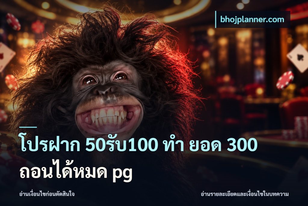 โปรฝาก 50รับ100 ทํา ยอด 300 ถอนได้หมด pg