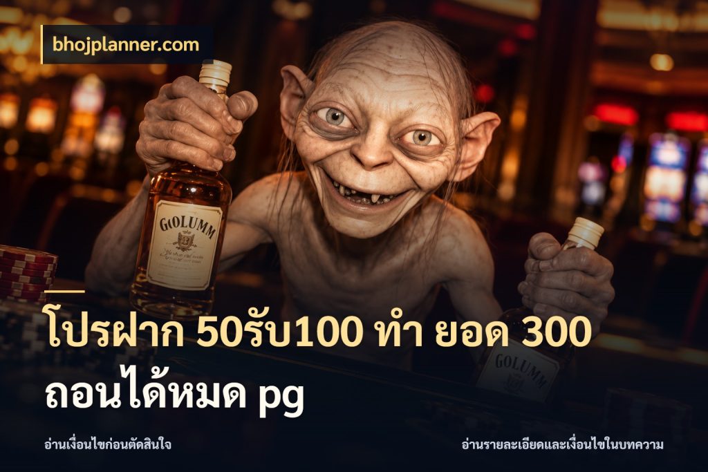 โปรฝาก 50รับ100 ทํา ยอด 300 ถอนได้หมด pg เครดิตกับรูปแบบโปรที่ตรงใจ ในมุม bhojplanner.com