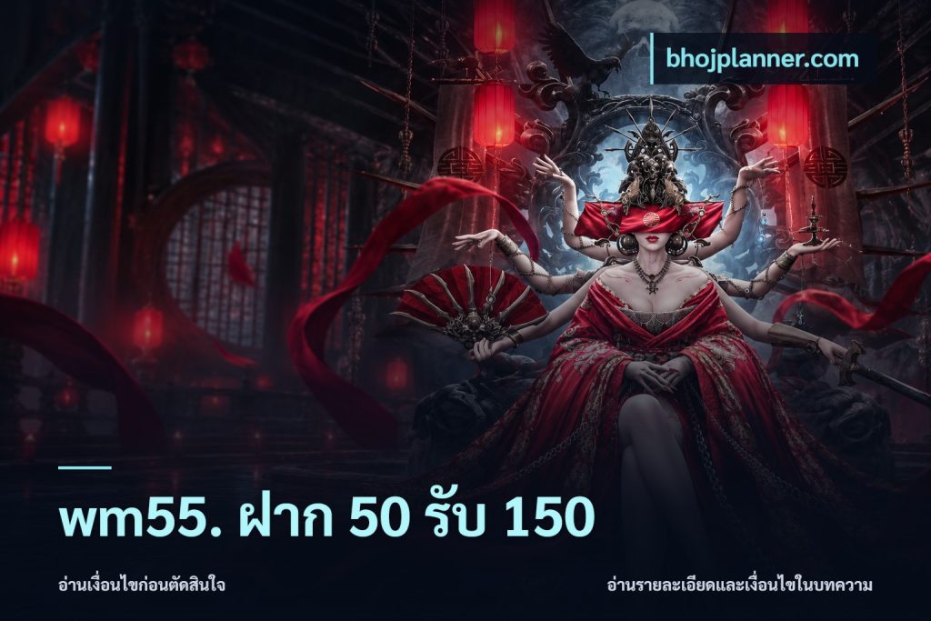 wm55. ฝาก 50 รับ 150