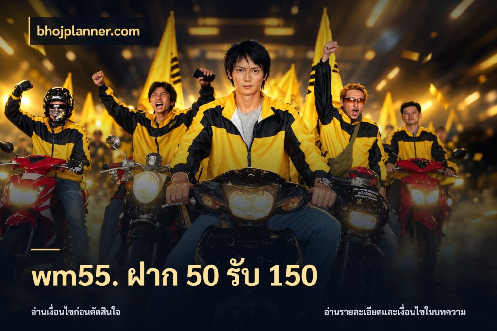 wm55. ฝาก 50 รับ 150 bhojplanner.com จับคู่โบนัสกับสไตล์เกมที่ชอบ
