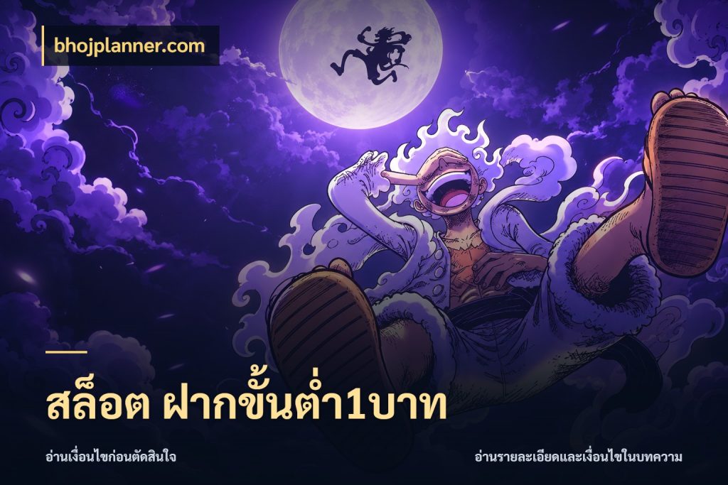 สล็อต ฝากขั้นต่ำ1บาท จำนวนเริ่มต้นกับรายละเอียดที่สายเกมสนใจ ในมุม bhojplanner.com
