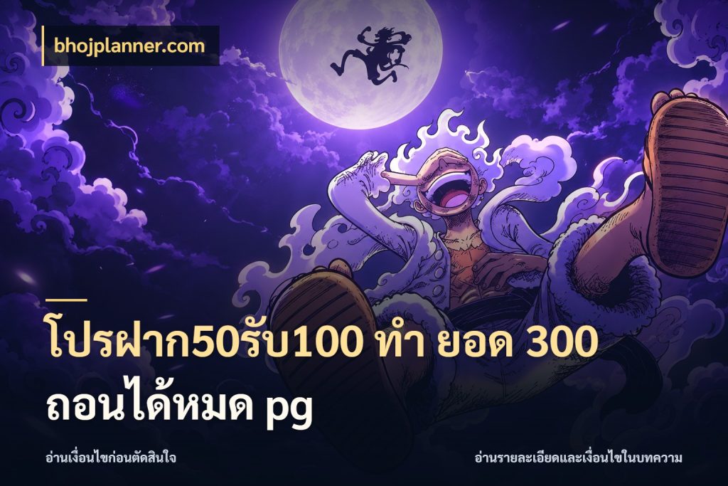 โปรฝาก50รับ100 ทํา ยอด 300 ถอนได้หมด pg จับคู่โบนัสกับสไตล์เกมที่ชอบ ในมุม bhojplanner.com