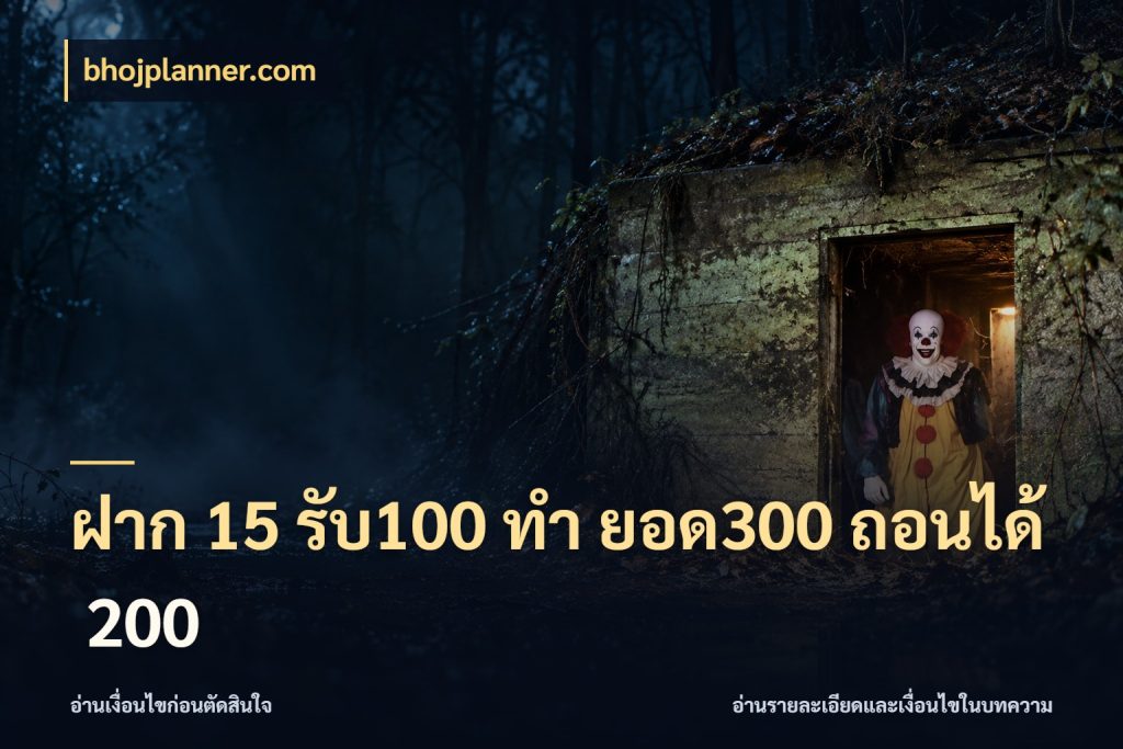 ฝาก 15 รับ100 ทํา ยอด300 ถอนได้ 200 สายโบนัสเลือกจังหวะสนุกได้อย่างไร กับ bhojplanner.com