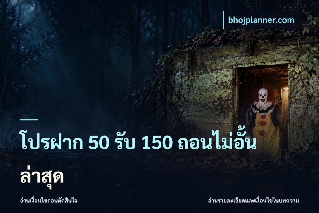 โปรฝาก 50 รับ 150 ถอนไม่อั้น ล่าสุด