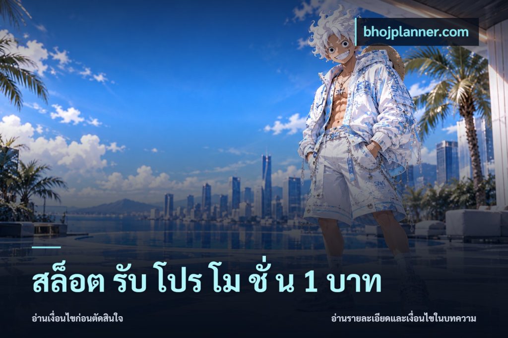 สล็อต รับ โปร โม ชั่ น 1 บาท